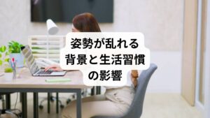 現代人の多くは、長時間のデスクワークやスマートフォンの使用によって姿勢が乱れています。猫背やストレートネックは代表的な姿勢不良であり、首や肩、腰に負担をかけるだけでなく、呼吸の浅さや集中力低下にもつながります。姿勢の乱れは一時的な見た目の問題ではなく、慢性的な疲労や痛みの原因となるため、早期の「姿勢矯正の方法」を取り入れることが重要です。