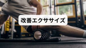 ハムストリングスのストレッチ：座位で片脚を伸ばし、膝を軽く曲げて前屈。神経の滑走を促す。
臀部のほぐし（梨状筋ストレッチ）：仰向けで片膝を胸に引き寄せ、反対脚を床に伸ばす。
体幹と股関節の筋力強化：ブリッジ、スクワット（浅め）で腰椎の安定性を高める。
週3〜5回、継続することで神経への負担が減り、下肢しびれ 改善が期待できます。理学療法士の指導でフォームを確認すると安全です。