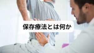 保存療法は手術を行わずに症状改善を目指す治療群の総称で、運動療法・物理療法・薬物療法・注射療法・生活指導・補助療法（鍼灸・整体など）を組み合わせて行います。期待される保存療法 効果は疼痛軽減、可動域改善、筋力回復、日常生活動作（ADL）の改善、手術回避率の向上などです。臨床では、適切に組み合わせることで多くの患者が手術を回避できることが観察されています。