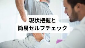 症状記録：発症時期・誘因・痛みの部位・歩行での変化をメモ。
簡易機能チェック：つま先立ち・かかと歩き・片脚立ちで左右差を確認。明らかな筋力低下があれば受診を。
安静と体位の確認：前屈で楽になるか後屈で楽になるかをチェック。脊柱管狭窄と椎間板突出は増悪因子が異なります。
これらの情報は受診時に診断を早め、適切な治療方針につながります。