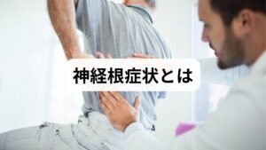 神経根症状は頸椎や椎間板の変性・突出、骨棘や筋緊張などで神経根が圧迫され、首・肩・腕に痛み・しびれ・筋力低下が出る状態を指します。高齢化や姿勢不良、スマホ操作の増加が患者増加の背景です。
