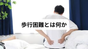 歩行困難は「歩きにくさ」を指す広い概念で、ふらつき・つまずき・足が上がらない・疲れて歩けないなど多様な表現があります。原因は神経系（脳・脊髄・末梢神経）、筋骨格系（関節・筋力低下）、循環器系（間欠性跛行など）、代謝・内科的要因（低血糖・薬剤性）など多岐にわたります。まずは「いつから」「どのように」「片側か両側か」「伴う症状（しびれ・痛み・めまい）」を整理しましょう。これだけで歩行困難の原因の候補が絞れ、受診の優先度が明確になります。