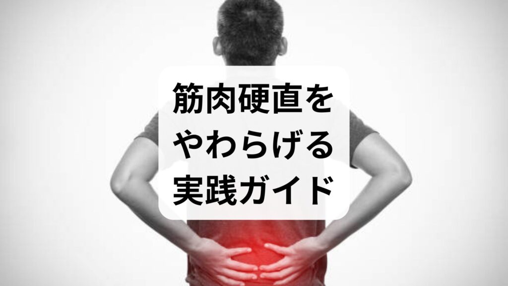 筋肉硬直をやわらげる実践ガイド｜筋肉硬直の改善と緩和のための6週間プラン