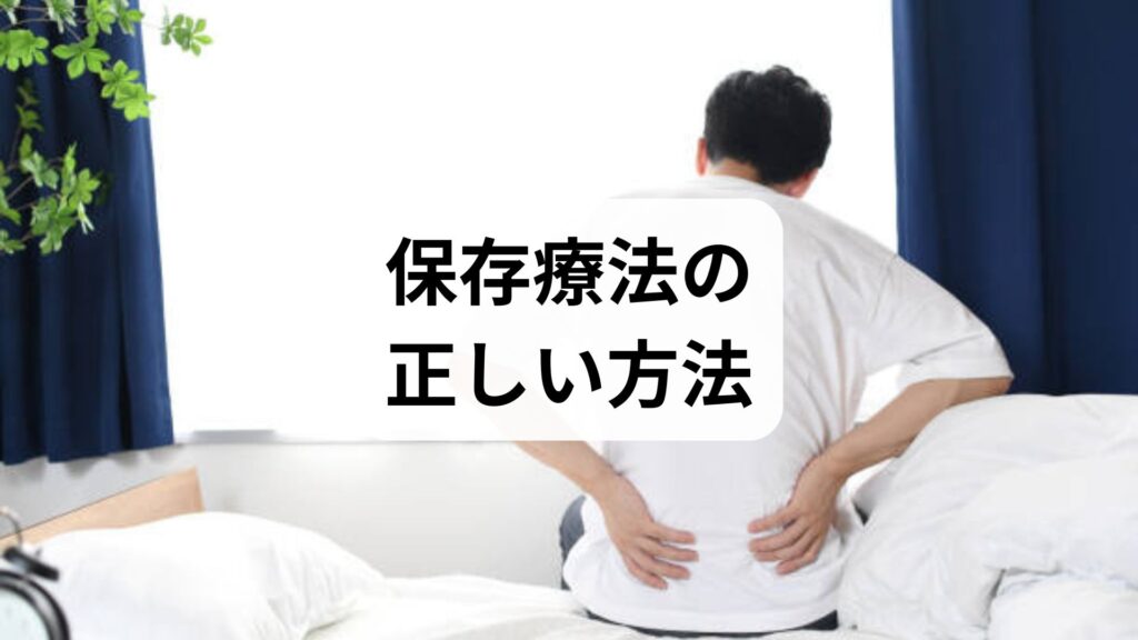 保存療法の正しい方法と効果を臨床視点で解説｜手術を回避するための実践ガイド