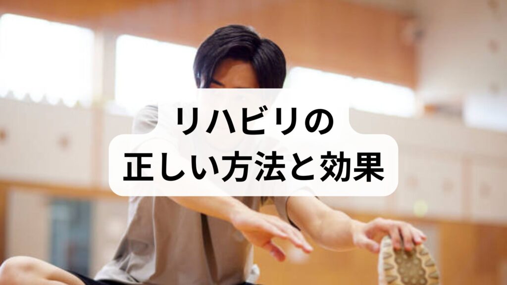 リハビリの正しい方法と効果を臨床視点で解説｜今日から始める回復プラン