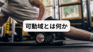 可動域（ROM）は関節が動く範囲を指し、日常動作やスポーツパフォーマンスに直結します。可動域 拡大は単に柔らかくするだけでなく、筋力バランス・関節安定性・神経滑走の改善を伴うことで再発しにくい状態を作ります。臨床では可動域の測定（角度計や簡易チェック）と、動作観察を組み合わせて原因を特定します。