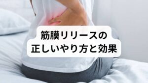 温めることで血流が増え、筋膜や筋の柔軟性が上がります。ぬるめの入浴や温湿布を5〜10分行い、その後にゆっくり可動域訓練を行うと効果が出やすいです。