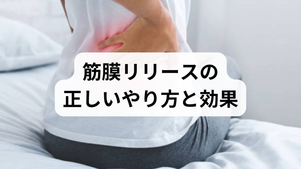 筋膜リリースの正しいやり方と効果｜筋膜リリースの方法で痛み・こわばりをやわらげる実践ガイド