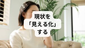 筋肉硬直改善の第一歩は記録です。1週間、朝晩に「こわばりの部位」「痛みの強さ（0〜10）」「動作での変化」「睡眠の質」「仕事・運動の負荷」をメモしてください。臨床ではこの簡単なログだけで、筋緊張が姿勢由来か過使用由来か、あるいは自律神経性かを推測でき、対策の優先順位が明確になります。記録は施術者や医師と共有すると改善計画が立てやすくなります。