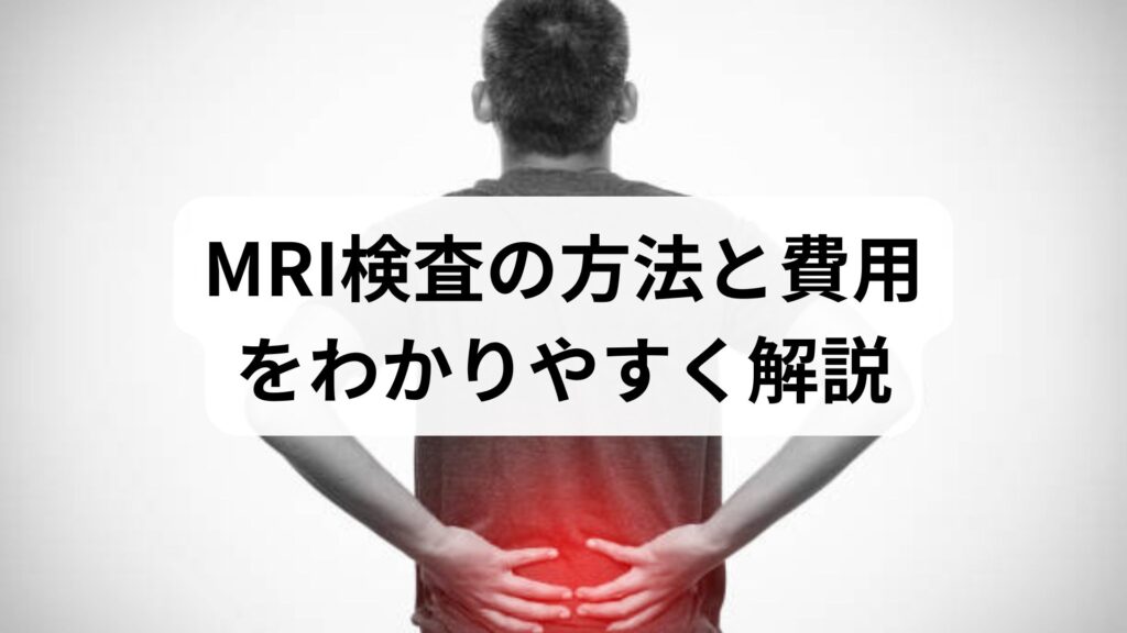 MRI検査の方法と費用をわかりやすく解説｜検査前に知るべき5つのポイント