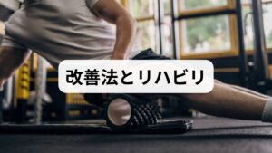 温める：入浴や温湿布で腰部を温め、筋緊張を緩める。
神経滑走運動：理学療法士の指導で行うと安全。坐骨神経の滑走を促し、しびれの改善に寄与する。
体幹安定化トレーニング：ブリッジや腹横筋の軽い収縮を週3回行い、腰椎の負担を減らす。
ハムストリングスと臀部のストレッチ：神経への牽引を和らげるために毎日実施。
継続で多くの患者が疼痛の軽減と歩行距離の改善を実感しています（監修想定の臨床観察）。