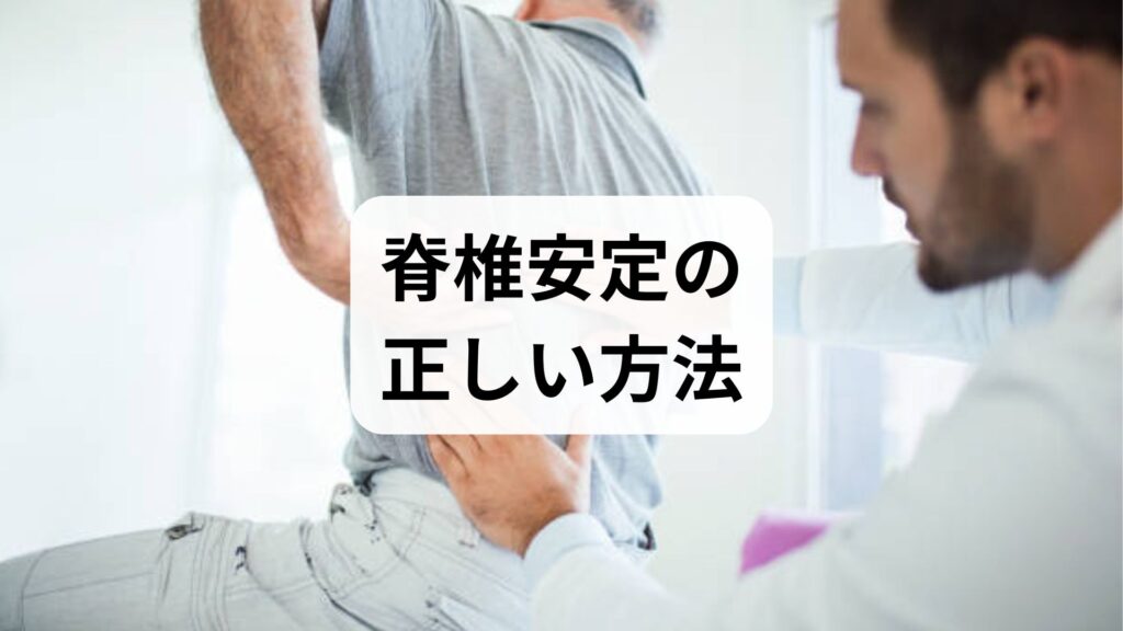 脊椎安定の正しい方法と効果を臨床視点で解説｜今日から始める脊椎安定プログラム