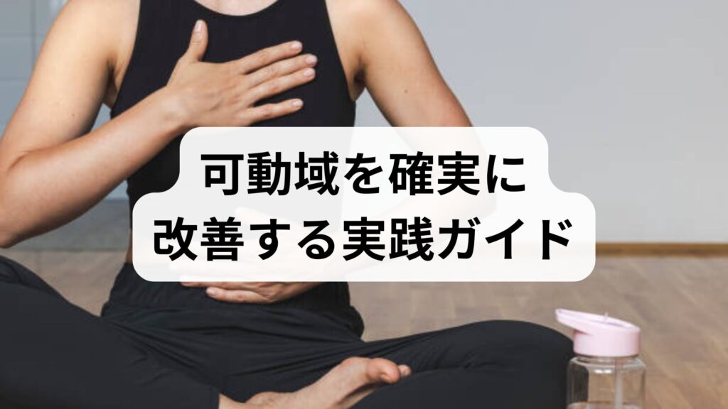 可動域を確実に改善する実践ガイド｜可動域の改善と拡大のための6週間プラン