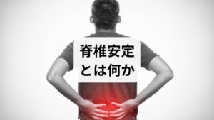 脊椎安定とは、脊柱（背骨）を支える筋肉・靭帯・神経系が協調して働き、腰や首にかかる過剰な負荷を減らす状態を指します。適切な脊椎安定の方法を継続すると、腰痛や頸部痛の再発予防、姿勢改善、日常動作の負担軽減といった脊椎安定の効果が期待できます。臨床では、可動域の改善だけでなく、痛みの再発率低下や薬剤使用量の減少が観察されています。