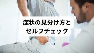 放散痛の分布：腰から足の外側や裏側、足先までの痛みやしびれがあるか確認。片側性が多い。
誘因と増悪因子：前屈・咳・くしゃみで痛みが増す、長時間歩くと症状が出る（脊柱管狭窄では間欠性跛行）。
神経学的セルフチェック：つま先立ちやかかと歩き、膝伸展で明らかな左右差がないか試す。筋力低下や感覚消失が疑われる場合は早めの受診を。
これらを記録して医師に提示すると診断がスムーズになります。