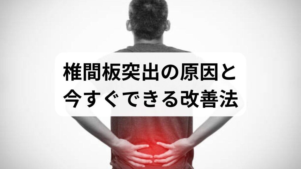 椎間板突出の原因と今すぐできる改善法｜椎間板突出の原因を知り、無理なく症状を和らげる6週間プラン