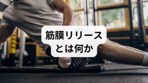 筋膜リリースは、筋肉を包む結合組織（筋膜）の癒着や緊張を緩め、可動域や血流を改善する手技やセルフケアの総称です。期待される筋膜リリースの効果は、こわばりの緩和、可動域の改善、疼痛の軽減、姿勢の安定、疲労回復の促進などです。臨床では、短期的に筋緊張が下がり、継続で再発しにくい状態を作ることが多く観察されています。