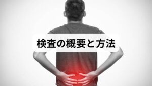 MRI検査方法は強力な磁場と電波で体内の水素原子の信号を読み取り断面画像を作る非被曝検査です。脳・脊髄・関節・腹部など幅広く用いられ、造影剤を使うと病変の描出性が上がります。