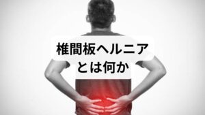 椎間板ヘルニアは、椎間板の中心にある髄核が外側へ突出し、神経根や脊髄を圧迫する状態です。腰椎で起きれば下肢の痛みやしびれ、頸椎で起きれば上肢のしびれや脱力が主な症状になります。椎間板障害は加齢や姿勢、過度の負荷、遺伝的素因が関与します。臨床では「片側性の放散痛」「咳やくしゃみで増強」「特定の姿勢で悪化」などが椎間板 ヘルニアを疑うサインです。