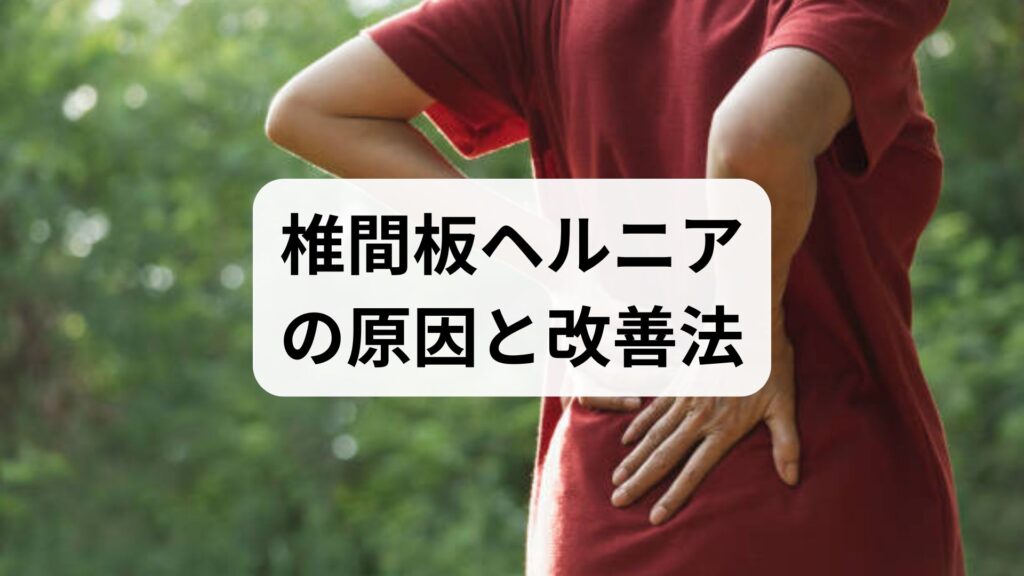 椎間板ヘルニアの原因と改善法｜椎間板障害を見分けるセルフチェックと6週間リハビリプラン