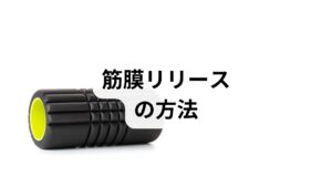 準備：硬めのマットとテニスボールやフォームローラーを用意。痛みが強い部位は避け、無理のない範囲で行う。
順序：温める→圧をかける→ゆっくり動かす。温浴や蒸しタオルで局所を温めると効果が出やすい。
具体的手順（例：肩甲間部）：テニスボールを壁と背中の間に挟み、呼吸に合わせて30〜60秒間ゆっくり圧をかける。痛みが鋭ければ圧を弱める。
頻度：初期は1日1回、症状が落ち着けば週3回程度を目安に継続する。1回あたりの時間は部位ごとに1〜3分程度で十分。
注意点：神経症状（しびれ・脱力）や炎症が強い場合は中止し、医師に相談する。