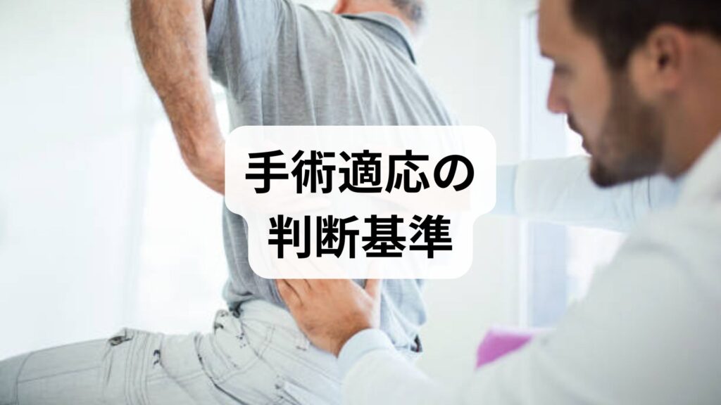 手術適応の判断基準を臨床視点でわかりやすく解説｜手術適応基準と判断フロー