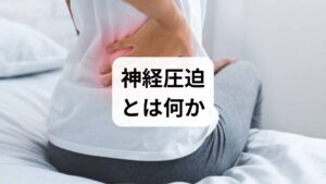 神経圧迫は椎間板突出や脊柱管狭窄、筋膜や筋肉の過緊張などで神経が圧迫され、信号伝達が阻害される状態です。典型的な神経圧迫の症状は、片側性の放散痛（腰→下肢、頸→上肢）、しびれ、感覚鈍麻、筋力低下、特定姿勢での増悪です。例えば坐骨神経領域の痛みは「腰から足の裏まで走る鋭い痛み」と表現されることが多く、咳やくしゃみで痛みが増す場合は椎間板由来を疑います。