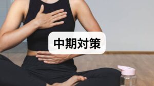 短期テクニックを週3〜5回、4〜8週間続けると筋肉の柔軟性が回復し、再発しにくい体になります。具体的には「毎朝の軽い体操（10分）」「週3回の有酸素運動（20〜30分）」「就寝前のストレッチと呼吸法」を組み合わせると、自律神経の安定と筋肉の弾力回復が促されます。臨床観察では、これらを継続した方の多くが主観的硬直スコアで30〜50％の改善を報告しています。