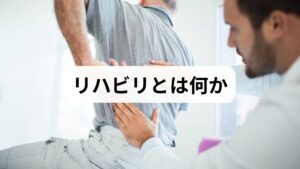 リハビリは「機能回復」「痛みの軽減」「日常生活動作(ADL)の改善」「再発予防」を目的とした医学的介入です。リハビリ 効果は、筋力・可動域・バランス・持久力の向上により、歩行や着替え、家事などの自立度が高まる点にあります。臨床では、個別評価に基づく段階的なプログラムを継続することで、短期的な痛みの軽減と長期的な機能改善が両立されることが多く観察されています。