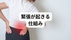 緊張は心理的ストレスが自律神経（交感神経）を活性化し、筋緊張・呼吸浅化・心拍増加を引き起こす生理反応です。原因は仕事のプレッシャー、対人不安、睡眠不足、姿勢不良、慢性痛など多岐にわたります。まずは2週間のトリガー記録（場面・時間・緊張度・対処）をつけ、頻出パターンを可視化することが改善の第一歩です。可視化により「いつ」「どのように」緊張が起きるかが明確になり、対策の優先順位が決まります。