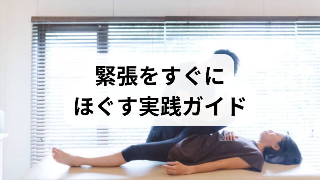 緊張をすぐにほぐす実践ガイド｜臨床監修でわかる緊張緩和の方法と効果