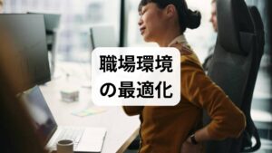 椅子の高さと肘の位置：肘が約90度、キーボードは肘の延長線上に。マウスは近くに置く。
モニターの距離：腕を伸ばしたときに指先が画面に届く程度を目安に。
照明と視線：画面の反射を避け、目線が下がらない配置にする。
タスク管理：ポモドーロ法（25分作業＋5分休憩）で集中と回復を交互に行う。心理的負担を減らすことで筋緊張が緩みやすくなります。