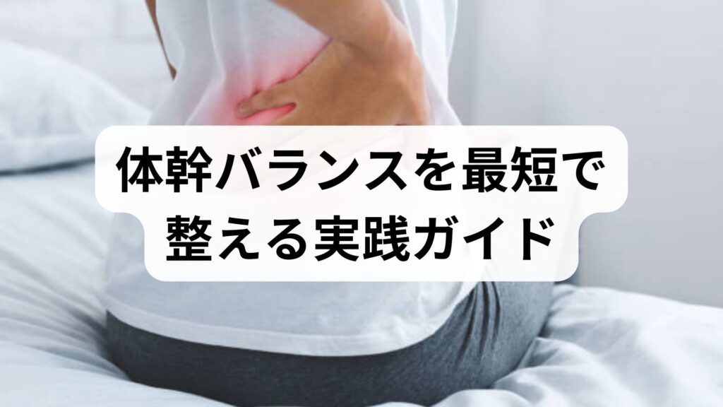 体幹バランスを最短で整える実践ガイド｜体幹バランスの改善とトレーニングの全手順