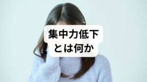 集中力低下は単なる「だるさ」ではなく、作業効率の低下、ミスの増加、対人関係の摩擦、生活リズムの乱れを招きます。臨床では「注意持続の短さ」「作業切替の困難」「思考の散漫」を評価し、日常生活や職務への影響度を把握します。まずは2週間の行動ログ（睡眠・食事・作業時間・気分）をつけ、集中力低下原因の仮説を立てましょう。