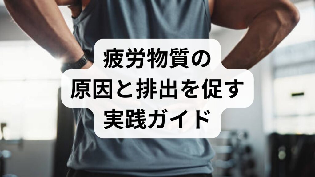 臨床監修｜疲労物質の原因と排出を促す実践ガイド — すぐできる回復法と鍼灸・整体の役割