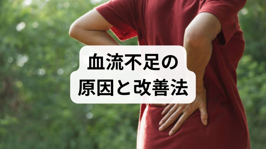 臨床監修｜血流不足の原因と今日からできる改善法 — 医療現場の実例で学ぶ実践ガイド