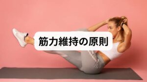 筋力維持の基本原則は次の4点です。

負荷の原則：筋肉に十分な刺激（抵抗）を与えること。自重・ダンベル・チューブなどで調整。
頻度の原則：週2〜3回の筋力トレーニングが目安。高齢者は回復を考え週2回でも効果あり。
漸進性の原則：負荷や回数を少しずつ増やす。停滞期はフォームや速度を見直す。
全身性の原則：下肢・体幹・上肢をバランスよく鍛える。特に下肢は日常機能に直結します。
これらを守ることで筋力維持 トレーニングの効果を最大化し、怪我のリスクを低減できます。