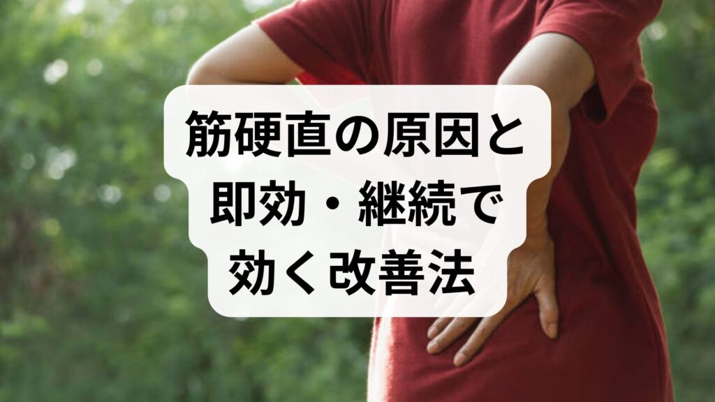 臨床監修｜筋硬直の原因と即効・継続で効く改善法 — 専門家が教える実践ガイド