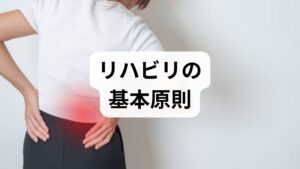 リハビリは「評価→目標設定→介入→再評価」のサイクルで進めることが最も重要です。まずは問診と機能評価（可動域、筋力、日常生活動作）を行い、短期（2〜4週）と中長期（8〜12週）の目標を明確にします。目標は「痛みの軽減」「歩行距離の延長」「階段昇降の自立」など具体的に設定し、達成度を数値や動画で記録するとリハビリ効果の可視化が容易になります。