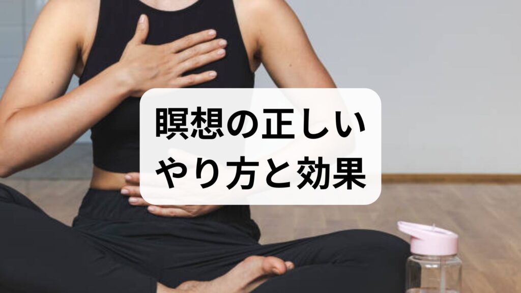 瞑想の正しいやり方と効果を臨床監修で解説｜瞑想 方法で心身を整える実践ガイド