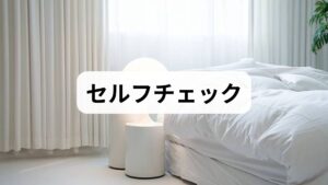 受診時に医師に伝えると診断が早まる情報を整理します。
睡眠日誌:就床・入眠時間・起床時間・夜間覚醒回数を2週間記録。
日中の眠気:運転や仕事での居眠りの有無。
生活習慣メモ:カフェイン・アルコール・運動・スクリーン時間。
身体症状:いびき、呼吸停止の目撃、頻尿、疼痛。
これらをメモしておくと、睡眠不足 原因の特定と睡眠不足 改善プランの作成がスムーズになります。