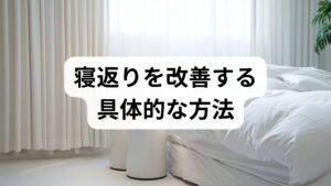 寝返りは睡眠中の体圧分散と血流改善、筋膜や関節の滑走を保つために不可欠な動作です。寝返りが減ると局所の圧迫が長時間続き、痛みやしびれ、睡眠の中断、褥瘡リスクの増加につながります。高齢者や術後の方では寝返りの低下が活動量減少や廃用性筋萎縮を招き、日中の機能低下に直結します。したがって寝返りの改善は睡眠の質向上だけでなく日常生活の自立度維持にも重要です。