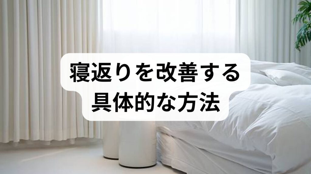 臨床監修｜寝返りを改善する具体的な方法と期待できる効果