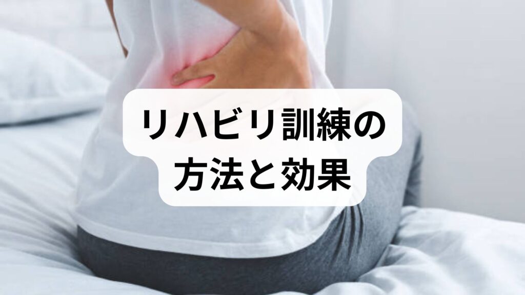 リハビリ訓練の方法と効果｜臨床監修でわかる実践プラン
