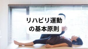 リハビリ運動の方法は「評価→目標設定→介入→再評価」のサイクルで進めます。初回は問診と機能評価（可動域、筋力、歩行、日常生活動作）を行い、短期（2〜4週）と中長期（8〜12週）の目標を明確にします。目標は具体的に（例：階段昇降の自立、歩行距離の延長）設定し、達成度を握力や歩行速度、立ち上がりテストなどで数値化するとリハビリ運動の効果が可視化されます。