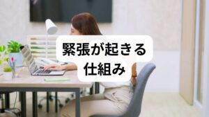緊張は心理的ストレスが自律神経（交感神経）を活性化し、筋緊張・呼吸浅化・心拍増加を引き起こす生理反応です。原因は仕事のプレッシャー・対人不安・睡眠不足・姿勢不良・慢性痛など多岐にわたります。緊張緩和 方法を選ぶ際は「即効性」「持続性」「安全性」のバランスを考え、まずは自分の主なトリガーを2週間ほど記録して可視化することが改善の出発点です。