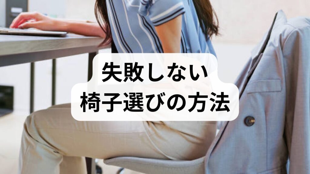 臨床監修｜失敗しない椅子選びの方法と押さえるべきポイント — 医師・理学療法士が教える実践ガイド