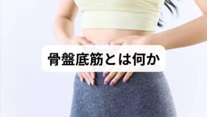 骨盤底筋は骨盤の底を支える筋群で、尿道・膣・直腸を支える役割を持ちます。骨盤底筋 強化により、腹圧性尿失禁の改善、排尿コントロールの向上、骨盤臓器脱の予防、性機能の改善、姿勢安定の補助といった効果が期待できます。特に出産後や加齢による筋力低下が原因の尿もれには保存療法として有効です。