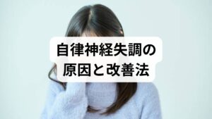 自律神経失調の原因は単一ではなく、心理的要因・身体的要因・環境的要因が重なって現れます。代表的な要因は以下です。

心理的要因：慢性的なストレス、対人関係の緊張、不安障害。
身体的要因：睡眠不足、慢性痛、栄養不足、運動不足。
環境的要因：長時間労働、生活リズムの乱れ、孤立。
まずは2週間の「睡眠・気分・出来事ログ」をつけ、どの要因が主に反応を引き起こしているかを可視化しましょう。可視化は自律神経失調 改善の出発点です。