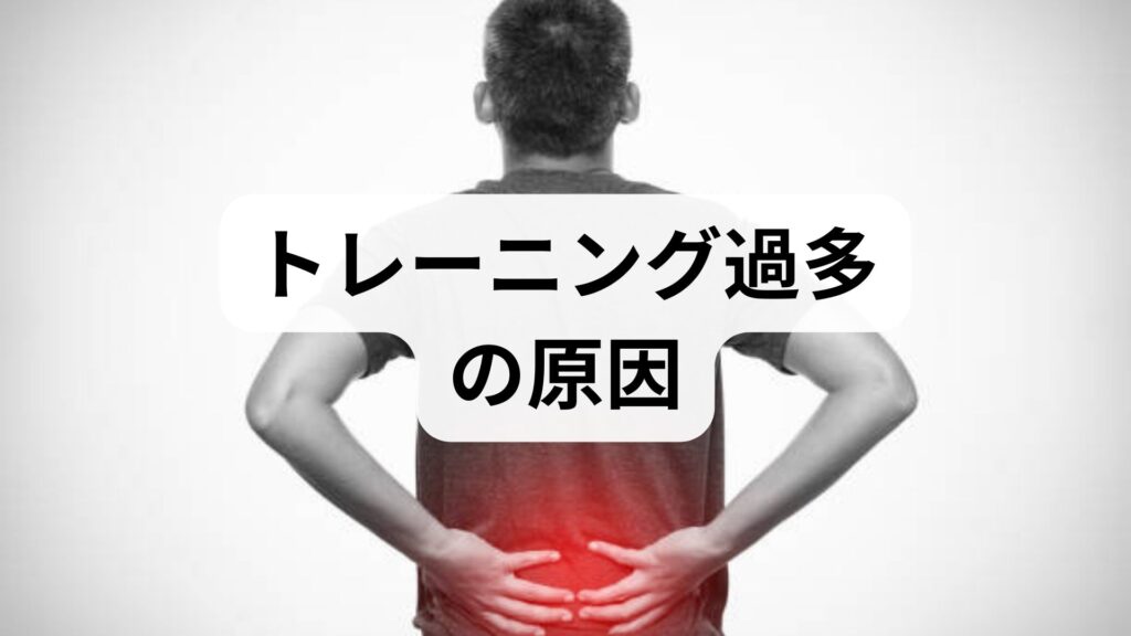 臨床監修｜トレーニング過多の原因と今すぐできる改善プラン — 競技力を落とさず回復する方法